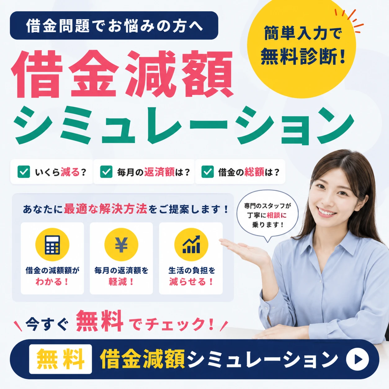 借金減額シミュレーション。いくら減る？毎月の返済額は？借金の総額は？簡単入力で無料診断。